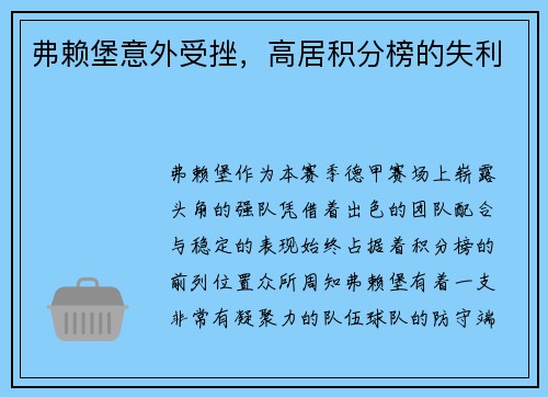 弗赖堡意外受挫，高居积分榜的失利