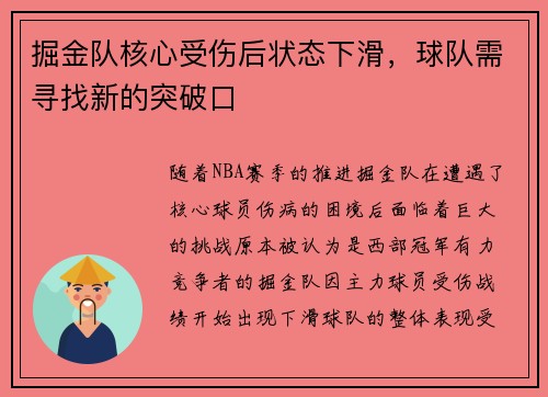 掘金队核心受伤后状态下滑，球队需寻找新的突破口