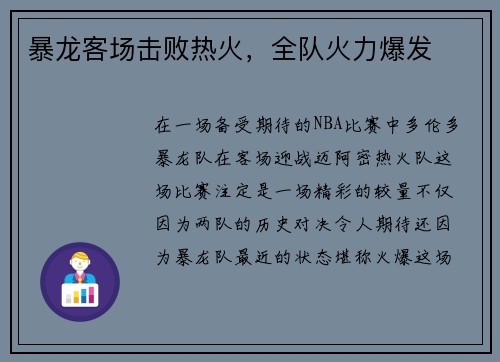 暴龙客场击败热火，全队火力爆发