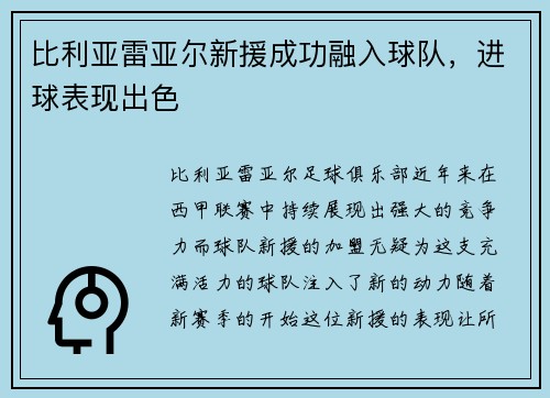 比利亚雷亚尔新援成功融入球队，进球表现出色