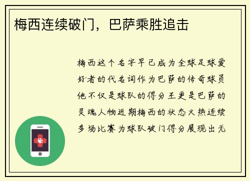 梅西连续破门，巴萨乘胜追击