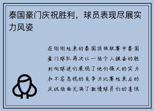 泰国豪门庆祝胜利，球员表现尽展实力风姿