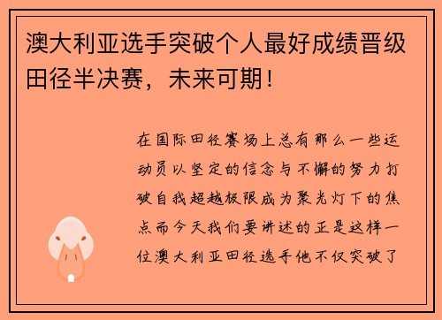 澳大利亚选手突破个人最好成绩晋级田径半决赛，未来可期！