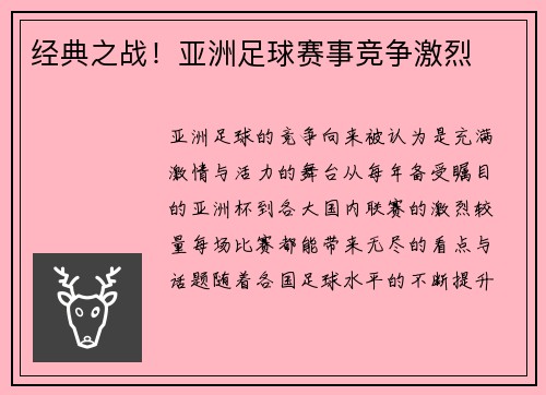 经典之战！亚洲足球赛事竞争激烈