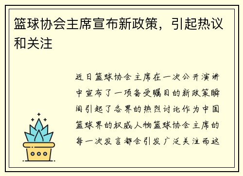 篮球协会主席宣布新政策，引起热议和关注