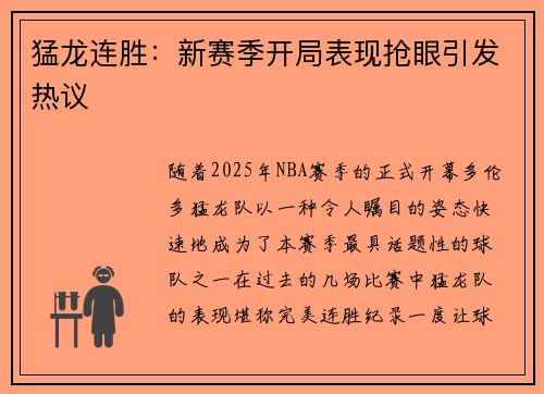 猛龙连胜：新赛季开局表现抢眼引发热议