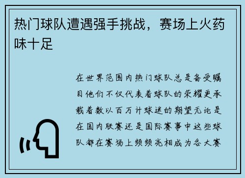 热门球队遭遇强手挑战，赛场上火药味十足