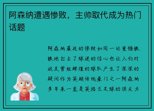 阿森纳遭遇惨败，主帅取代成为热门话题