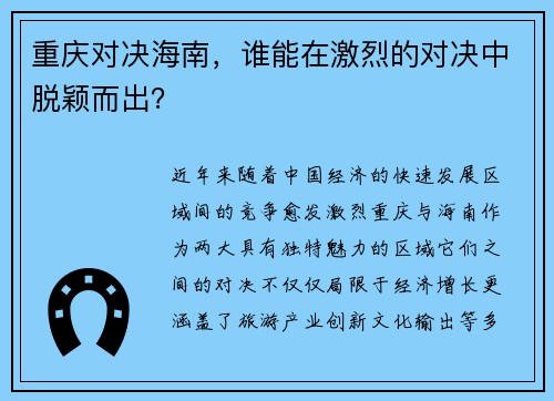 重庆对决海南，谁能在激烈的对决中脱颖而出？