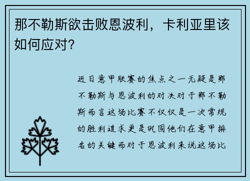 那不勒斯欲击败恩波利，卡利亚里该如何应对？