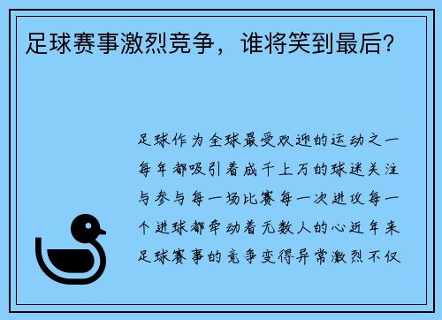 足球赛事激烈竞争，谁将笑到最后？