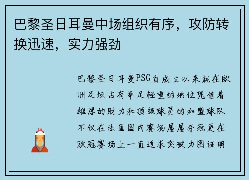 巴黎圣日耳曼中场组织有序，攻防转换迅速，实力强劲