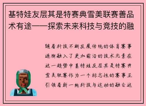 基特娃友层其是特赛典雪美联赛善品术有途——探索未来科技与竞技的融合之路