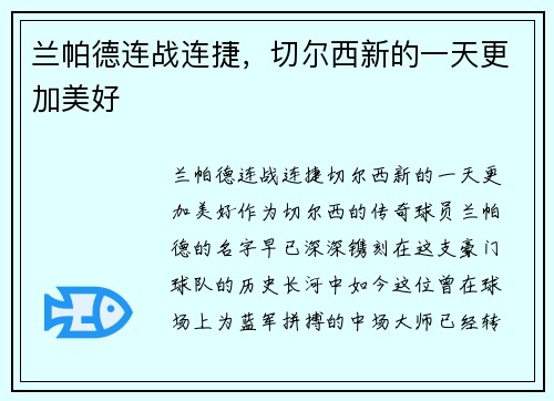 兰帕德连战连捷，切尔西新的一天更加美好