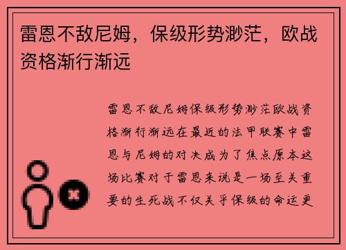 雷恩不敌尼姆，保级形势渺茫，欧战资格渐行渐远