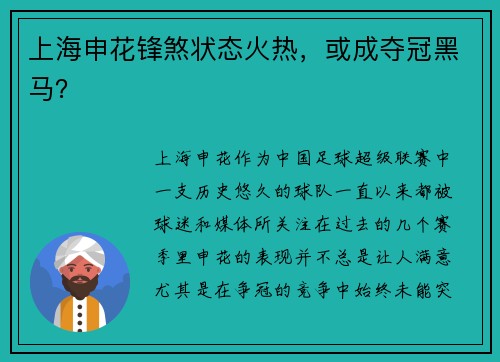 上海申花锋煞状态火热，或成夺冠黑马？