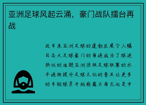 亚洲足球风起云涌，豪门战队擂台再战